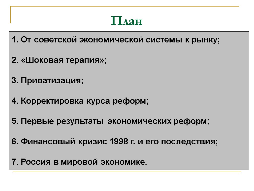 План 1. От советской экономической системы к рынку; 2. «Шоковая терапия»; 3. Приватизация; 4.